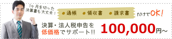 決算・法人税申告を低価格でサポート!!49,800円~