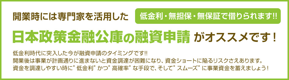 日本政策金融公庫の融資申請がオススメです!