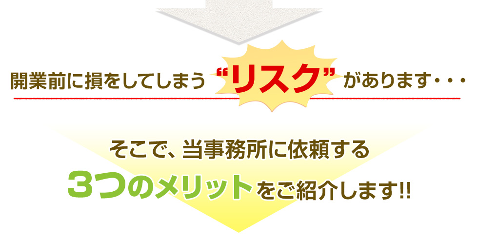 創業前に損をしてしまう“リスク”があります・・・
