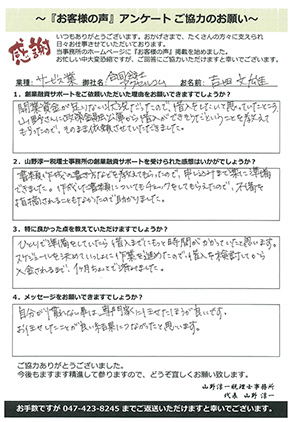 業種:サービス 社名:合同会社アクセルコム 氏名:吉田 文雄 様<