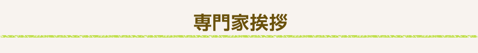 専門家紹介