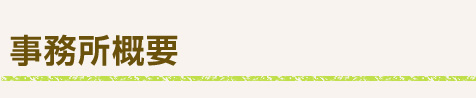事務所概要