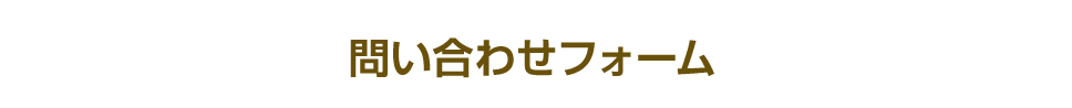 問い合わせフォーム