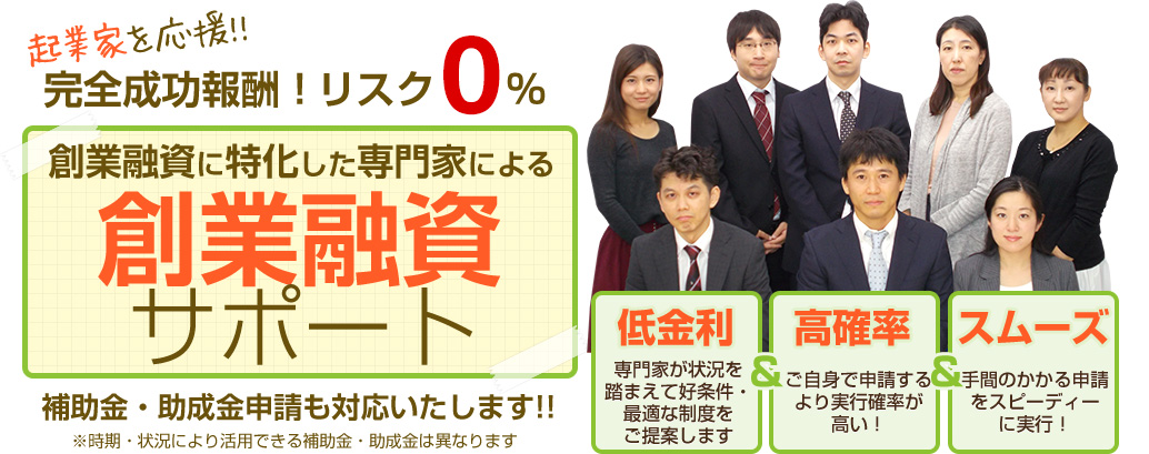 創業融資サポート