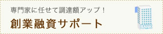 専門家に任せて調達額アップ!創業融資サポート