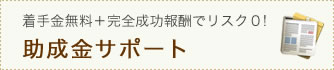 着手金無料+完全成功報酬でリスク0!助成金サポート
