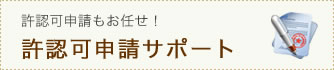 許認可申請もお任せ!許認可申請サポート