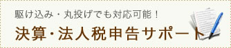 駆け込み・丸投げでも対応可能!決算・法人税申告サポート