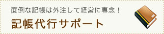 面倒な記帳は外注して経営に専念!記帳代行サポート