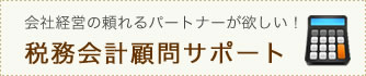 会社経営の頼れるパートナーが欲しい!税務会計顧問サポート